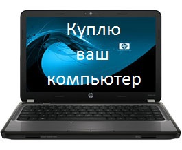 Куплю ноутбук срочной продажи.