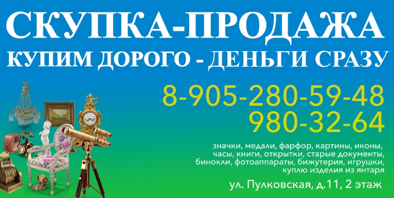 Скупка Продажа Антиквариат 20 век метро СПб
