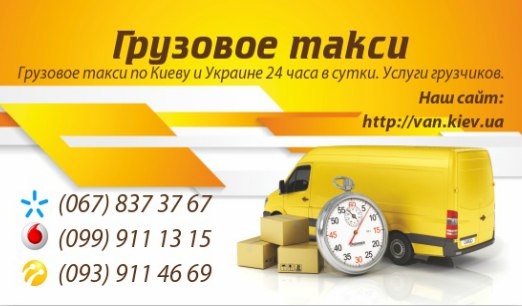 Van, грузоперевозки Киев и по Киеву