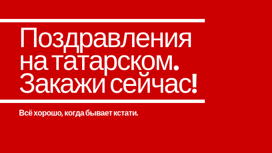 Стихи поздравления с днем рождения на татарском