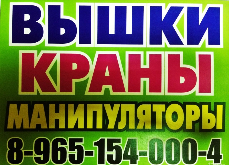 Услуги по Аренде АвтоКРАНА АвтоВЫШКИ АвтоМАНИПУЛЯТОРА в Подольске-Юг Подмосковья