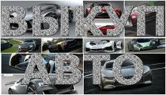 ВЫКУП АВТО В МОСКВЕ И ОБЛАСТИ. ВЫКУП АВТО В РЕГИОНАХ РФ.