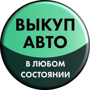 Срочный выкуп авто в любом состоянии