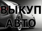 ВЫКУП БИТЫХ АВТО В МОСКВЕ И ПОДМОСКОВЬЕ. КУПИМ АВТО В РЕГИОНАХ РФ