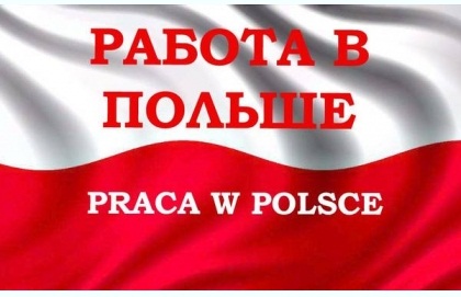 Как же найти работу в Польше