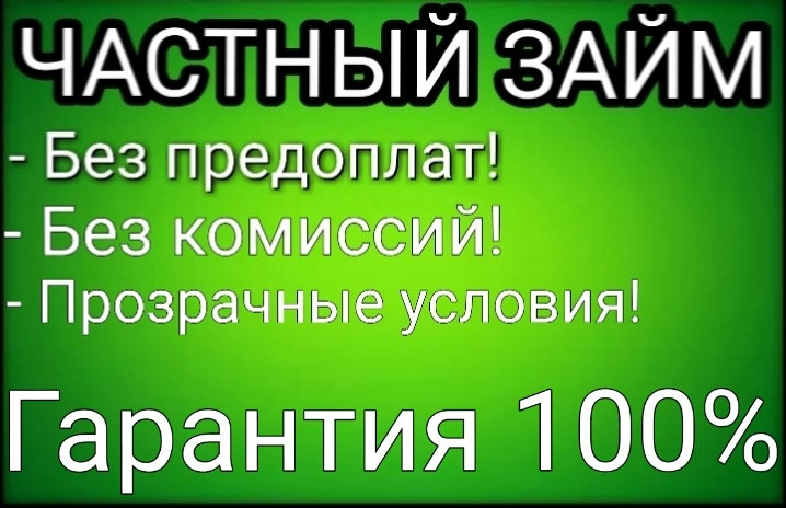 Частный зам с быстрым получением Без отказа до 4.ООО.ООО руб
