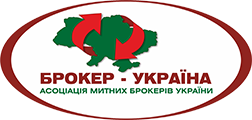 Услуги таможенного брокера Киев