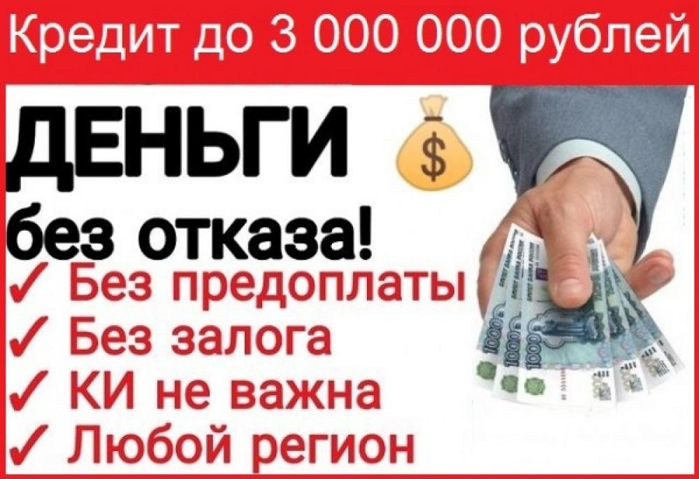 Стопроцентное одобрение кредитов на любые суммы Для тех, чья кредитная испорчен