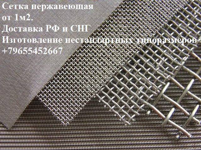 Сетка тканая нержавеющая пищевая сетка 12х18н10т гост Нержавеющая сетка