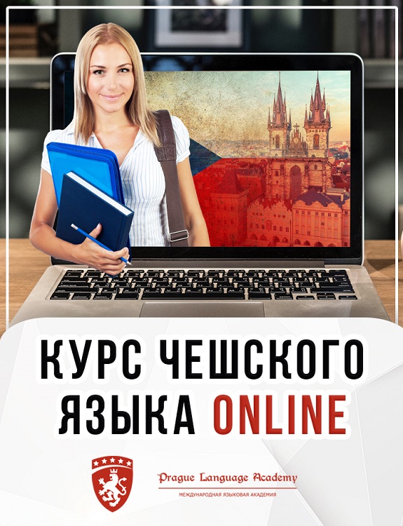 Курсы чешского языка  для абитуриентов поступающих в вузы Чехии