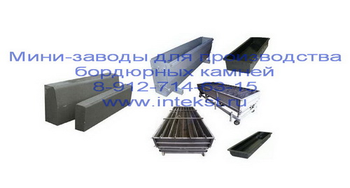 Бордюр дорожный. Формы.Производство.