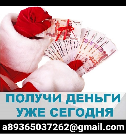Займ срочно, деньги в день обращения на любые нужды, кредит доступен всем