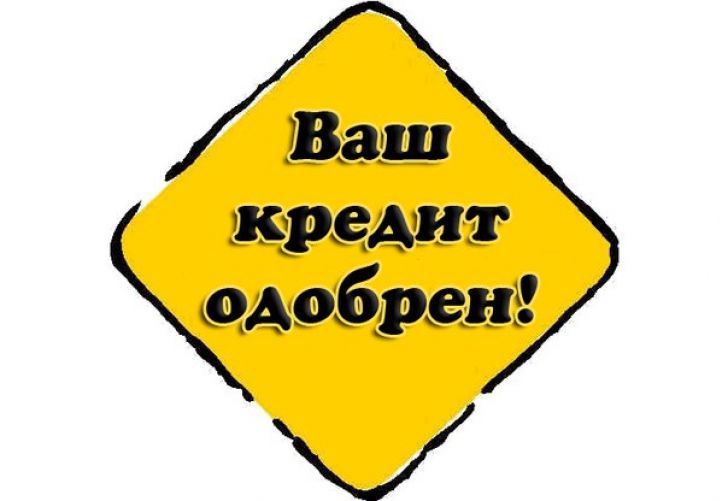 Новогодний кредит никому не повредит.