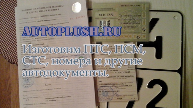 Авто, мото-документы на ориг. бланках - ПТС, СТС, ПСМ, ГРЗ, ОСАГО.
