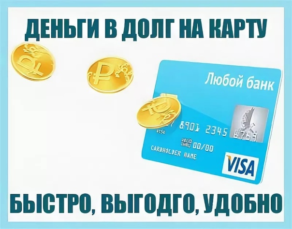 Деньги в долг на карту прямо сейчас .