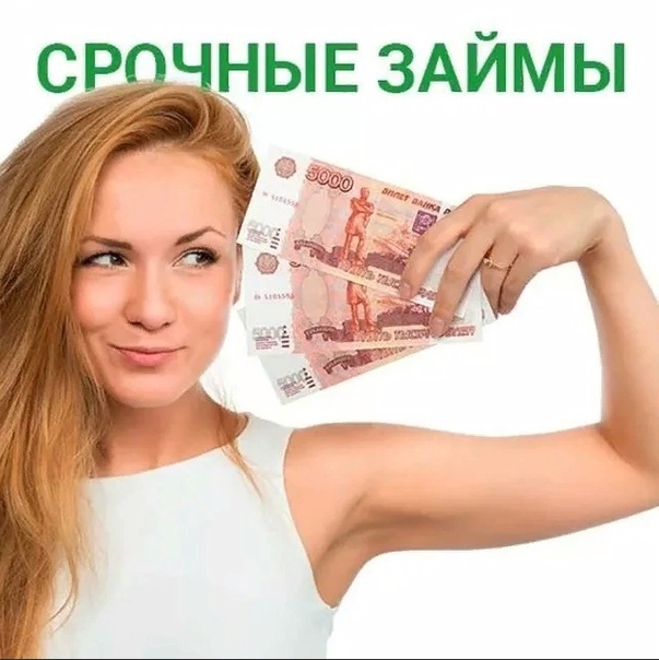 Займ с высоким одобрением по всей России за 30 минут.