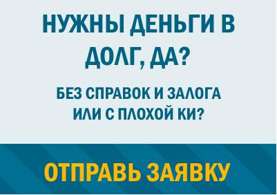Кредит без вдмов