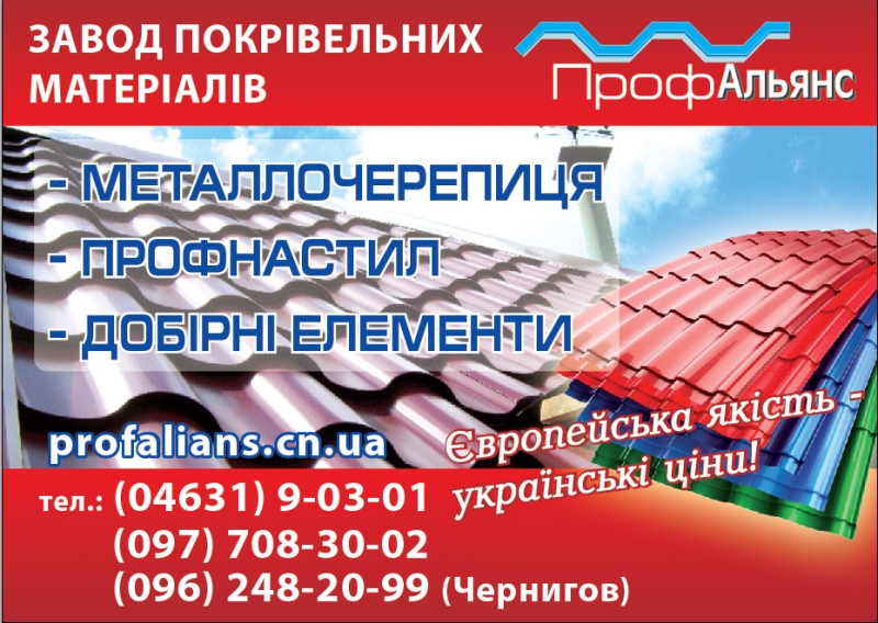 профнастил та металочерепица