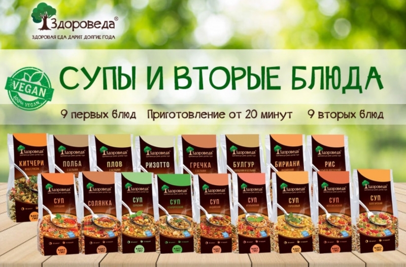 ЗДОРОВЕДА - линейка готовых блюд