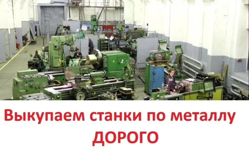 Выкупаем БУ токарные, фрезерные, шлифовальные станки по металлу, дорого