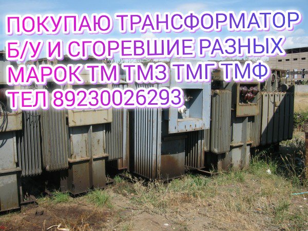 Купим Трансформаторы ТМГ ТМ, ТМЗ и др. от 25 КВА
