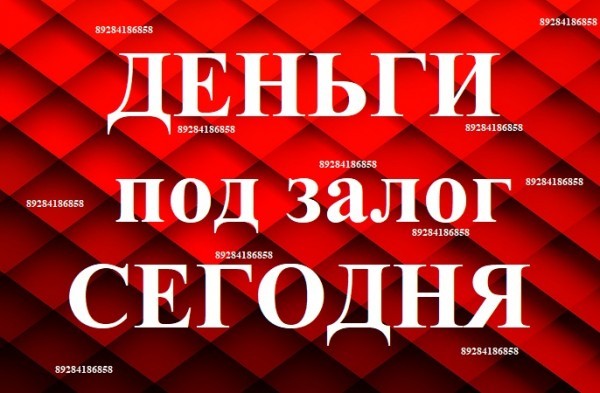 Займы под залог недвижимости в Краснодаре, за 1 день