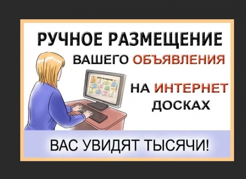 Размещение объявлений в интернете