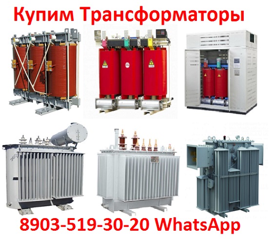 Купим Трансформаторы ТМГ, ТМ, ТМЗ, от 400 кВА до 1600 Ква, С хранения и бу