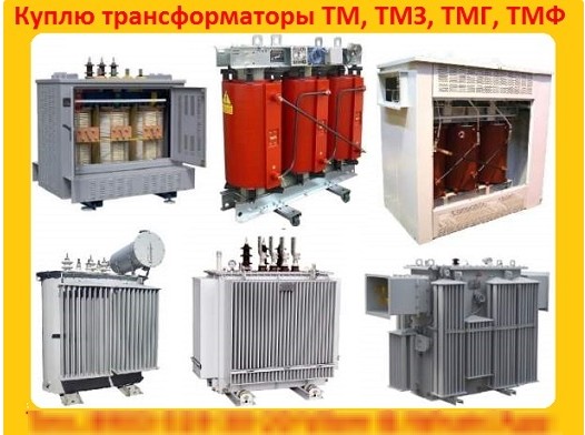 куплю трансформатор