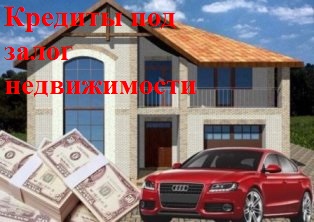 Зам под залог квартиры в Москве и МО за 1 день.