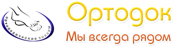 Ортопедический салон Ортодок - изготовление ортопедических стелек на заказ