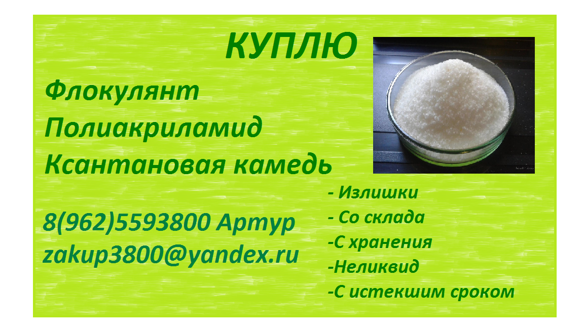 куплю полиакриламид