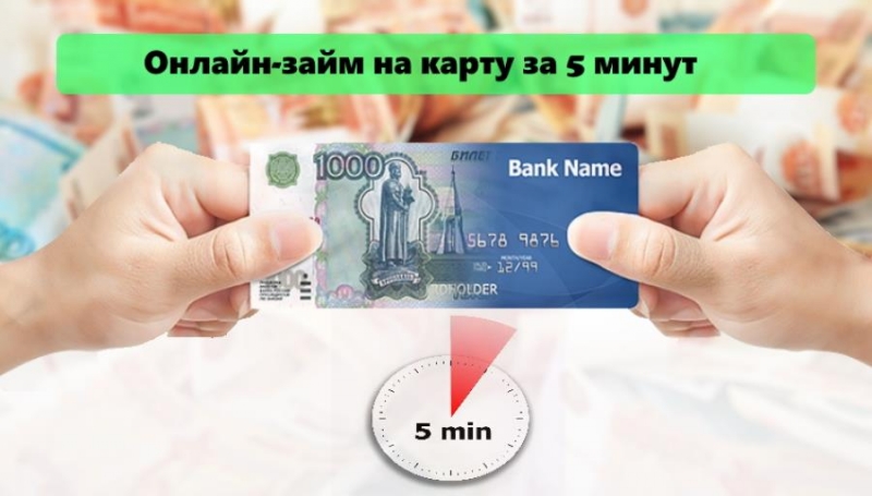Займ за 5 минут онлайн по всей России
