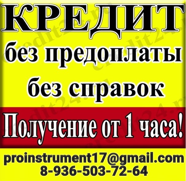 Кредит с любой кредитной историей, быстро, оперативно, надежно. Займы