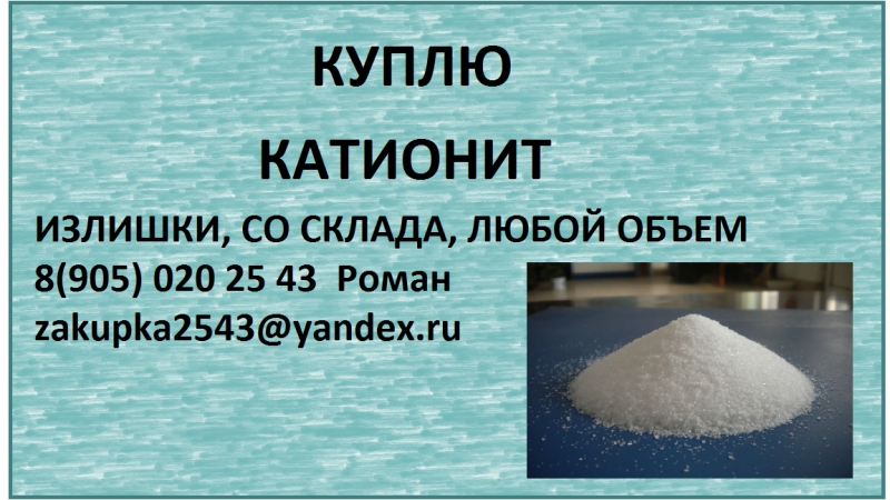 куплю катионит