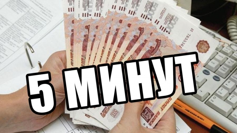 Онлайн Займ на карту до 30000 р. от 5 минут