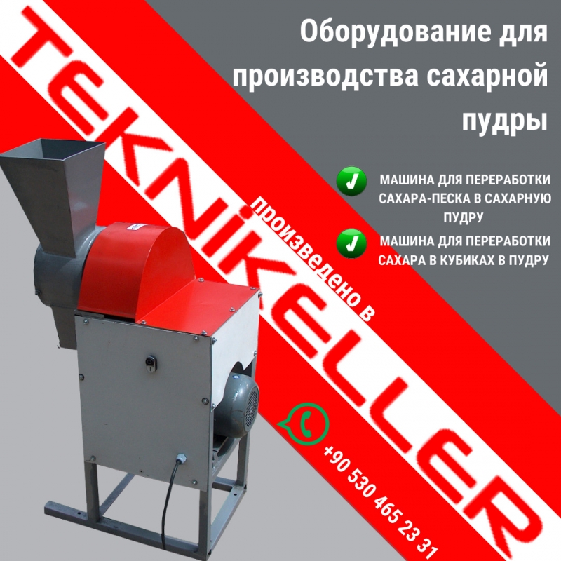 Оборудование для производство сахарной пудры