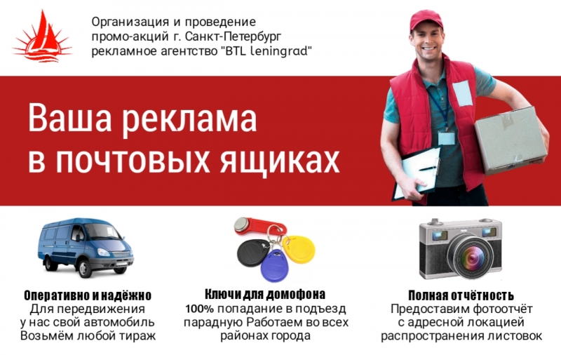 Распространение листовок по почтовым ящикам