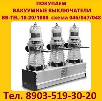 Купим Выключатели BBTEL-10-20.  Самовывоз по всей России.