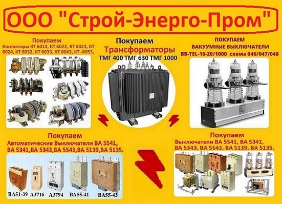 Купим Вакуумные выключатели BBTEL-10-20 и блоки управления. Самовывоз по РФ.