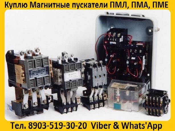 Купим Магнитные пускатели ПМА-3100, ПМА-4100, ПМА-5100, ПМА-6100, Самовывоз