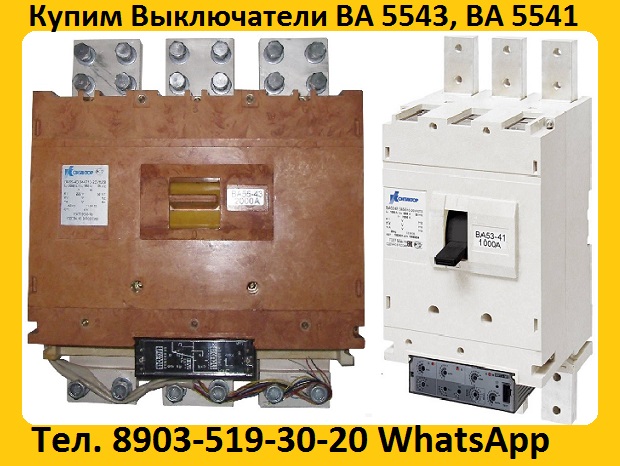 Покупаем Выключатели ВА 5543, ВА5343, ВА 5541, ВА5341 с хранения, БУ