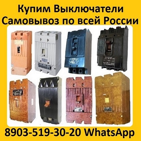 Купим Выключатели А3798, А3796, А3794, А3793, А3792, С хранения и бу.