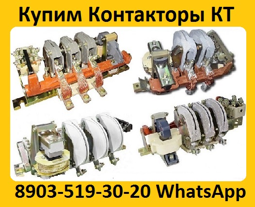 Купим Контакторы КТ-6023, КТ-6033, КТ-6043, КТ-6053, Самовывоз по всей России