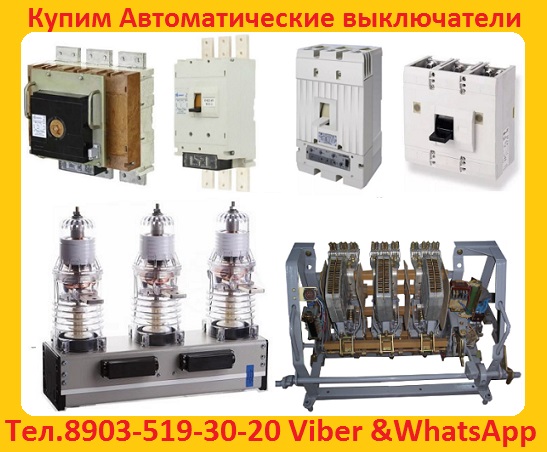 Купим автоматические выключатели ВА 55-43, ВА 53-43, ВА 55-41, ВА 53-41.
