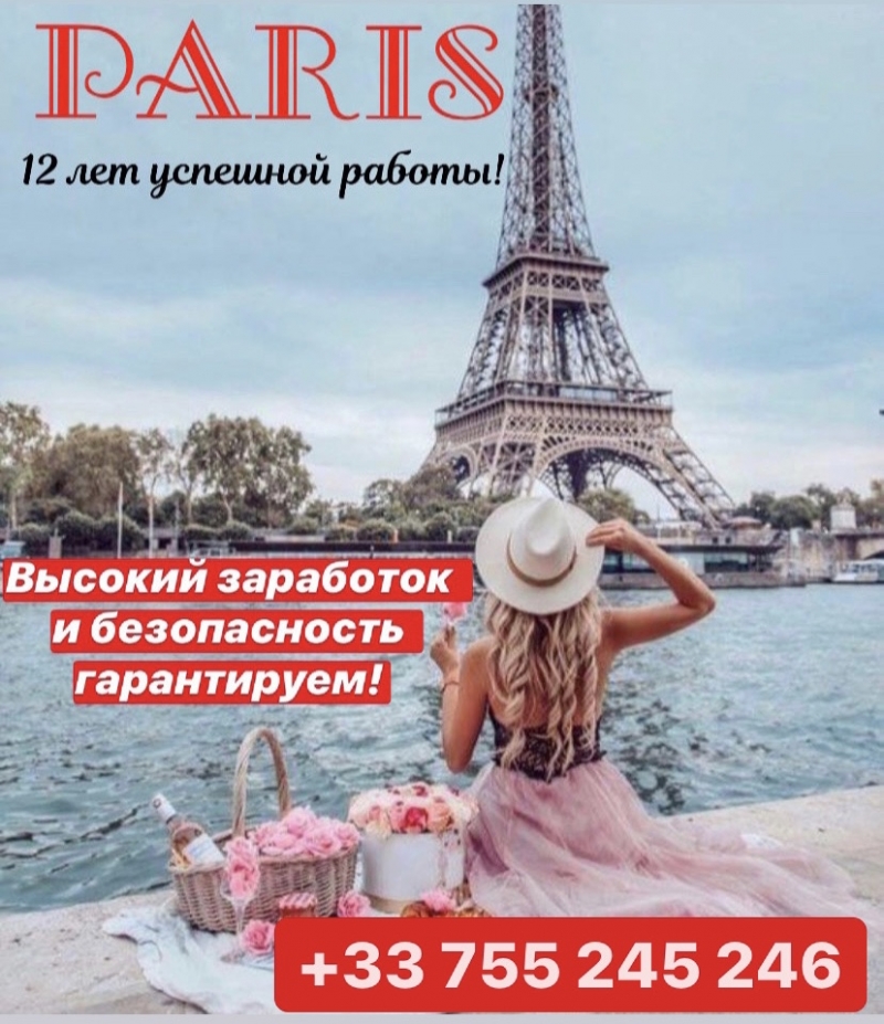 РАБОТА В ПАРИЖЕ