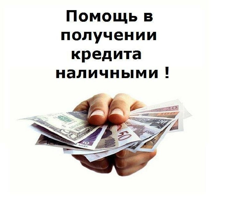 Помощь в получении кредита. Наличные с любой кредитной нагрузкой.