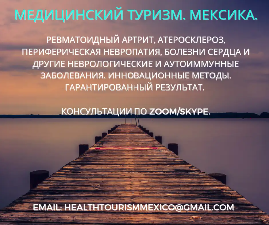Лечение в Мексике
