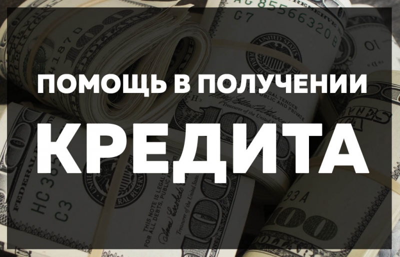 Получите одобрение кредита сегодня. Выдача с любой закредитованностью.