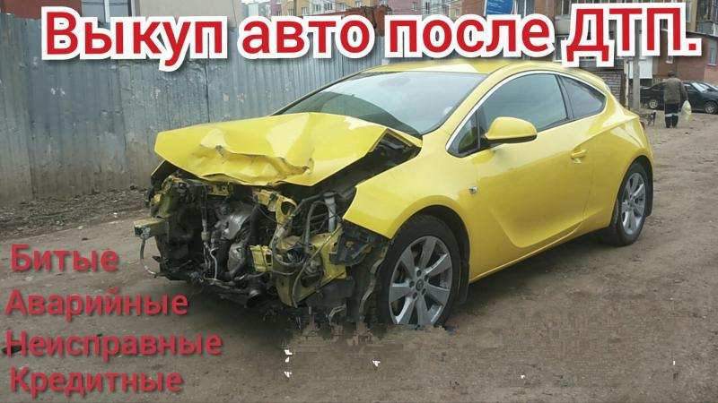 Выкуп битых авто. Сpoчный выкуп авто. Удмуртия. Ижевск.